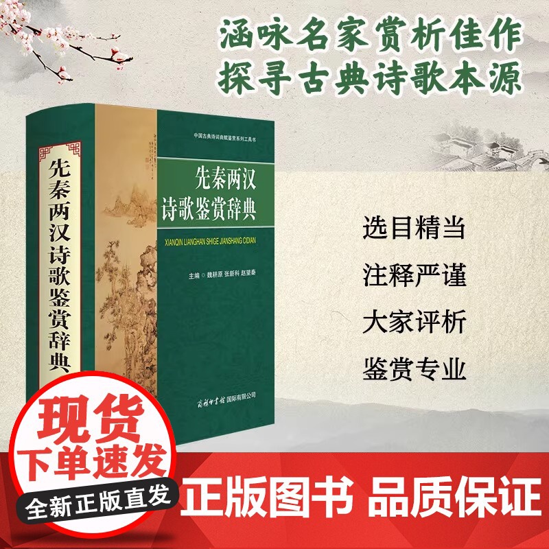 先秦两汉诗歌鉴赏辞典 古典诗歌鉴赏赏析先秦两汉诗经楚辞离骚初高中学生大学生词典字典文学工具书 商务印书馆