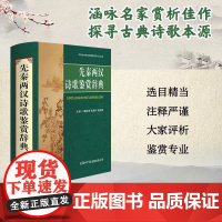先秦两汉诗歌鉴赏辞典 古典诗歌鉴赏赏析先秦两汉诗经楚辞离骚初高中学生大学生词典字典文学工具书 商务印书馆