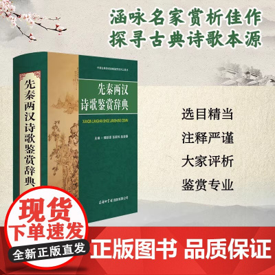 先秦两汉诗歌鉴赏辞典 古典诗歌鉴赏赏析先秦两汉诗经楚辞离骚初高中学生大学生词典字典文学工具书 商务印书馆
