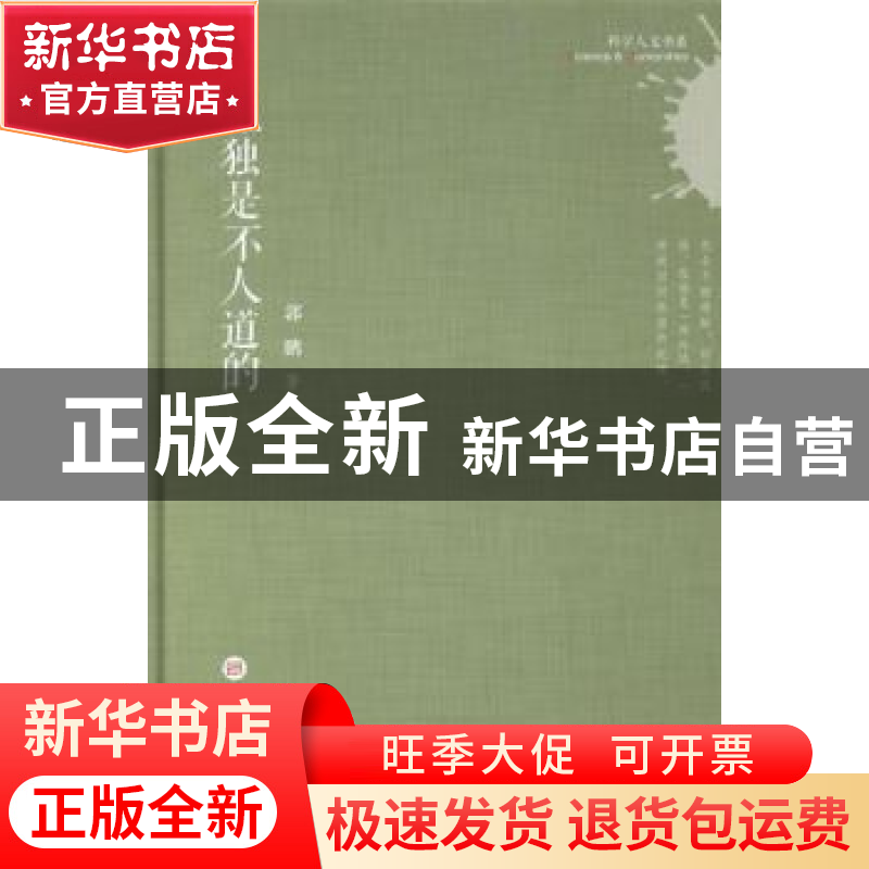 正版 孤独是不人道的 郭鹏著 上海科学技术文献出版社 9787543961