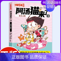 阿汤猫来了3:勇者之路 [正版]阿汤猫来了全套10册 中国卡通漫画书 欢乐校园寓教于乐助力成长漫画版故事书籍小学生三四五