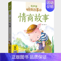 情商故事 [正版]美德故事有声版蜗牛故事绘健康成长卷中华传统让孩子受用一生小学生一二三年级课外阅读经典书目福建少年儿童出