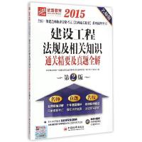 正版新书]建设工程法规及相关知识通关精要及真题全解(2015)(