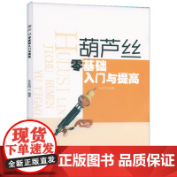 葫芦丝零基础入门与提高