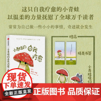 [赠小青蛙模切书签]小青蛙的自我疗愈 梅贝尔 伊奎著 充满温馨与智慧的心理疗愈绘本 礼物书 治愈 积极心理学 中信出版社