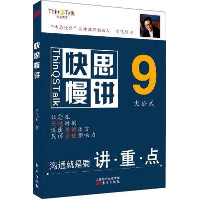 正版新书]快思慢讲李飞彤9787520706391