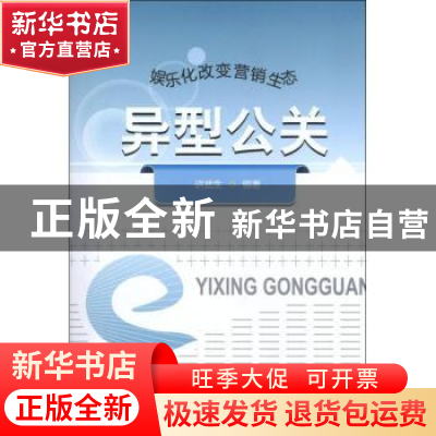 正版 异型公关 讲武生编著 西南财经大学出版社 9787550409729 书