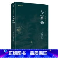 [正版]天工开物 全注全译 中国古代科技史的百科全书 谦德国学文库系列(宋应星编著;谦德书院注译)