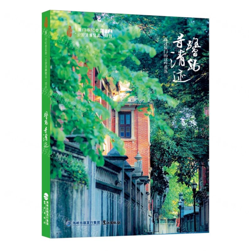 [N]鹭岛寻清迹(路过厦门的这些角落)-9787545922134