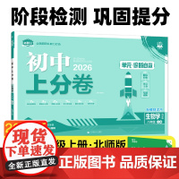 2026版理想树初中上分卷 八年级上册 生物 阶段检测巩固提分 北师版