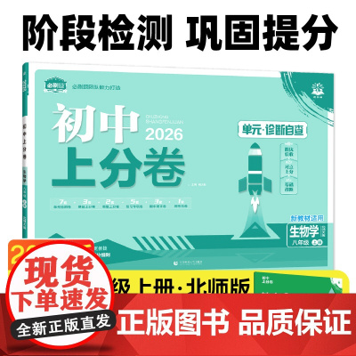 2026版理想树初中上分卷 八年级上册 生物 阶段检测巩固提分 北师版