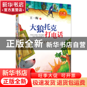 正版 大狼托克打电话 王一梅著 山东友谊出版社 9787551617352 书