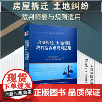 2024新书 房屋拆迁 土地纠纷裁判精要与规则适用 人民法院出版社 9787510939990