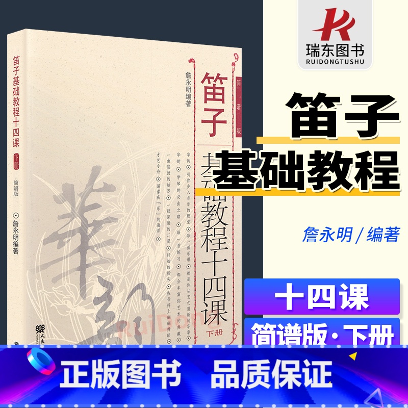 [正版]笛子基础教程十四课(下册)人民音乐出版社 詹永明 五线谱 训练习音乐器曲谱子 教程材学书籍