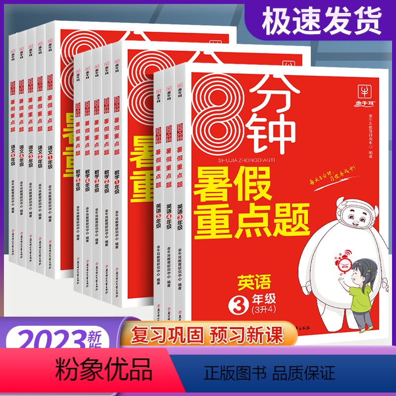 8分钟暑假重点题语文+数学+英语3本 小学三年级 [正版]暑假作业重点题一年级二年级三年级四年级五年级六年级上下册语文数