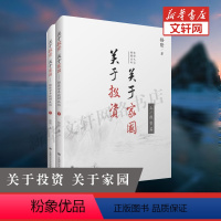 [正版]关于投资 关于家国 格隆廿年投研札记 上下两册精装 国家经济理论金融投资理财 李开复徐小平 书店图书籍