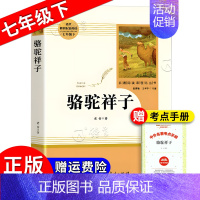 《骆驼祥子》 [正版]朝花夕拾西游记红岩红星照耀中国简爱唐诗骆驼祥子钢铁是怎样炼成的经典常谈昆虫记经典常谈儒林外史艾青诗