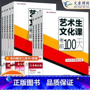 [新高考区域] 政史地[新高考] [正版]2024新高考艺考生文化课考前100天百日冲刺语文数学英语物理化学历史地理生物