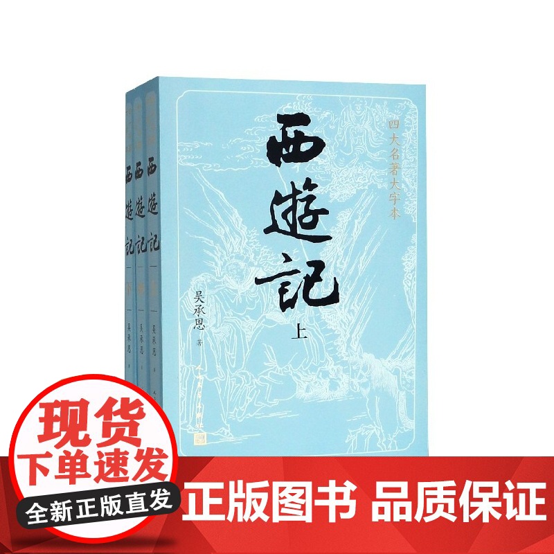 西游记(上中下)/四大名著大字本
