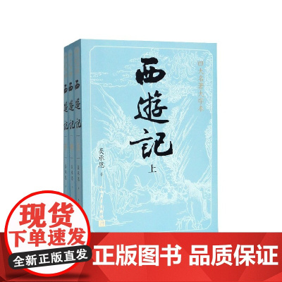 西游记(上中下)/四大名著大字本