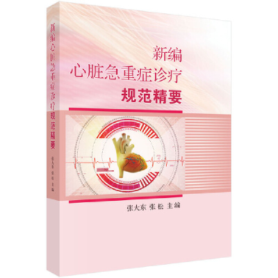 醉染图书新编心脏急重症诊疗规范精要9787030456175