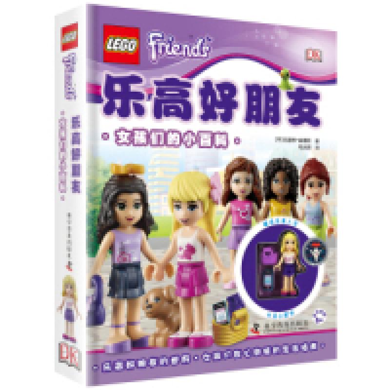 正版新书]乐高好朋友-女孩们的小百科[丹] 凯瑟琳·桑德斯9787110
