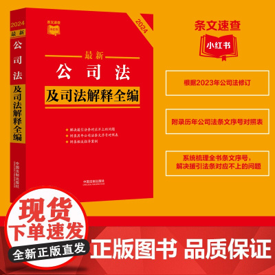 2024公司法及司法解释全编·条文速查小红书
