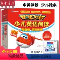 [正版]超级飞侠少儿英语阅读.预备级勇敢乐观(全15册)3-6-8岁儿童英语学习启蒙绘本中英双语启蒙教学音频阅读图画故