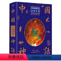 中国神话百科全书(送神话卡片) [正版]中国神话百科全书(经典典藏版)(精) 中国神话与民间传说大全集中国历史百科全书