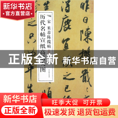 正版 宋米芾陈揽帖/历代名帖宣纸高清大图 古吴轩出版社 古吴轩 9