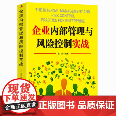 企业内部管理与风险控制实战(内控管理+文化塑造+风险控制