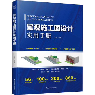 [M]景观施工图设计实用手册-9787571328672
