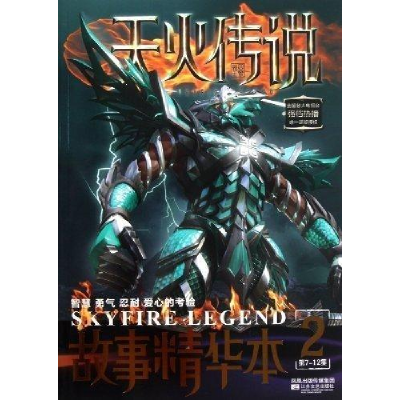 正版新书]天火传说故事精华本2郭智慧9787539944265