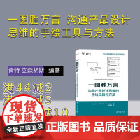 [正版新书]一图胜万言 沟通产品设计思维的手绘工具与方法 [美] 肯特 艾森胡斯(Kent Eisenhuth)着