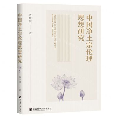 [N]中国净土宗伦理思想研究-9787520188463