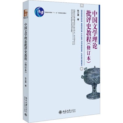 中国文学理论批评史教程(修订本) 普通高等教育十一五国家级规划教材