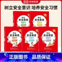学生安全教育[全5册] [正版]学生安全教育漫画书反霸凌游戏校园交通消防生活安全知识科普百科大全6-8-12岁儿童自我保