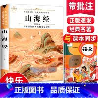 山海经 [正版]山海经原著小学四年级上册必读课外书小学生版4人民课外阅读书籍儿童文学教育白话文青少年白话出版社三海经适合