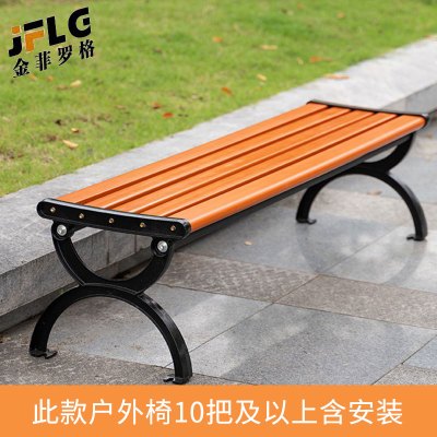 金菲罗格公园椅户外长椅子塑木铁艺靠背排椅 无靠背1.5米