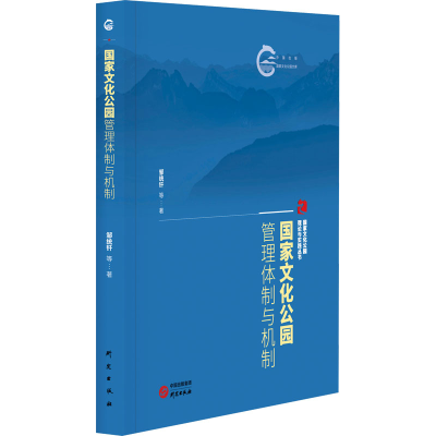 正版新书]国家文化公园管理体制与机制邹统钎 等9787519915377