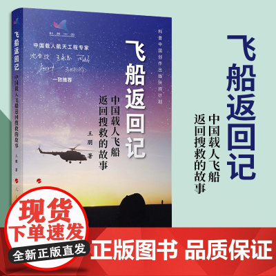 [出版社]飞船返回记:中国载人飞船返回搜救的故事 王朋著 人民出版社