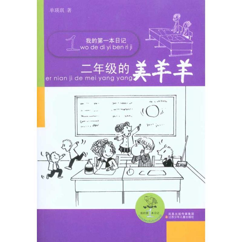 正版新书]我的第一本日记*二年级的美羊羊单瑛琪9787534653339