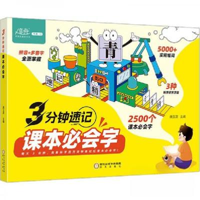 正版新书]3分钟速记课本必会字唐玉莲 编者;责编:赵倩;徐文佳