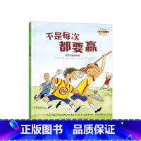[正版]3-6岁不是每次要赢 我可以面对失败 儿童绘本 我可以系列 培养孩子的抗挫折能力