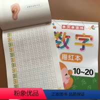[正版]2本单页单面练 数字描红1-10-20幼儿园学前小中大班0-20数字描红本铅笔虚线字帖 3-6岁宝宝学写0-1