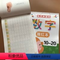 [正版]2本单页单面练 数字描红1-10-20幼儿园学前小中大班0-20数字描红本铅笔虚线字帖 3-6岁宝宝学写0-1