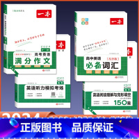 [高考]英语满分作文/词汇+阅读完形+听力 高中通用 [正版]2024版高中生必背古诗文高一高二高三高考人教版语文文言文