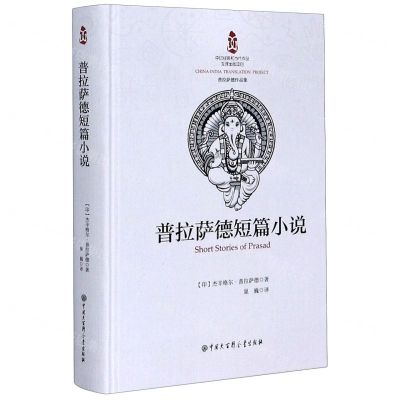 [N]普拉萨德短篇小说(普拉萨德作品集)(精)-9787520206679