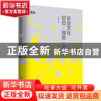 正版 企业文化定位·落地一本通 王明胤著 中华工商联合出版社 978