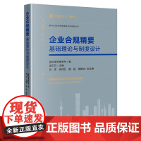 正版 企业合规精要 盈科律师事务所 编 法律出版社